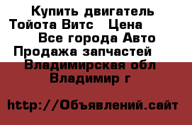 Купить двигатель Тойота Витс › Цена ­ 15 000 - Все города Авто » Продажа запчастей   . Владимирская обл.,Владимир г.